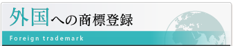 外国への商標登録