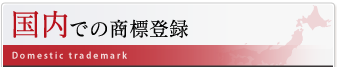 国内での商標
