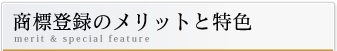 商標登録のメリットと特色