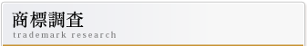 商標登録の調査